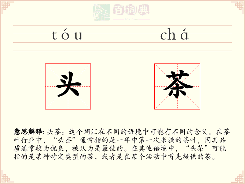 头茶