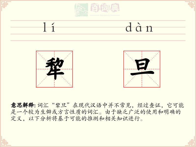 犂旦