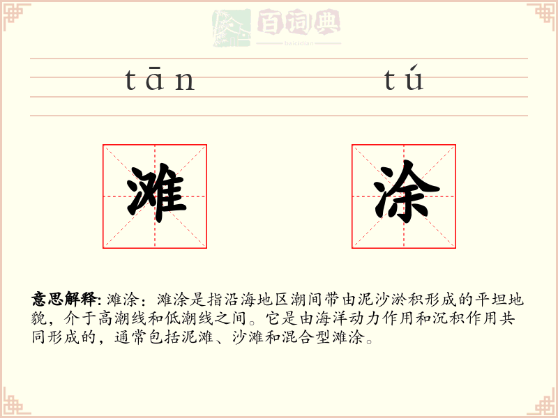 滩涂