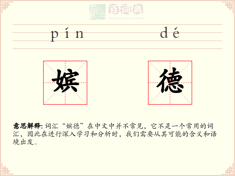 嫔德