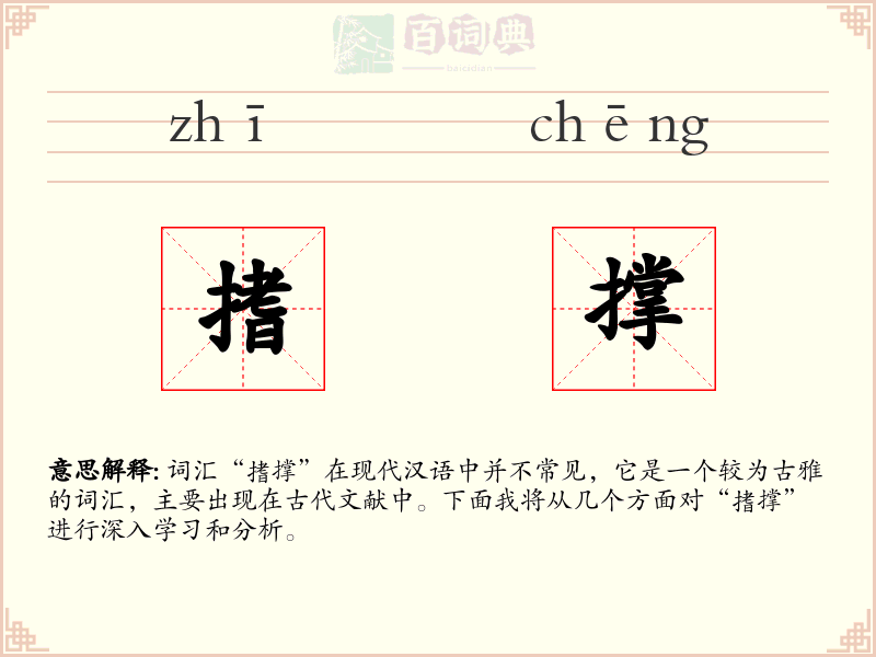 搘撑