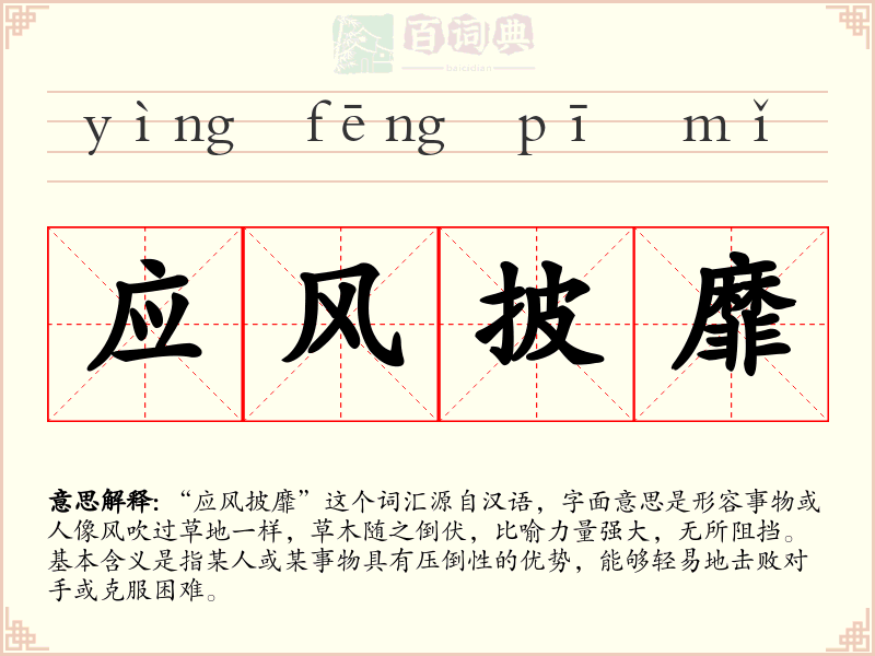 应风披靡