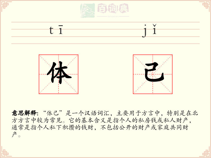 体己