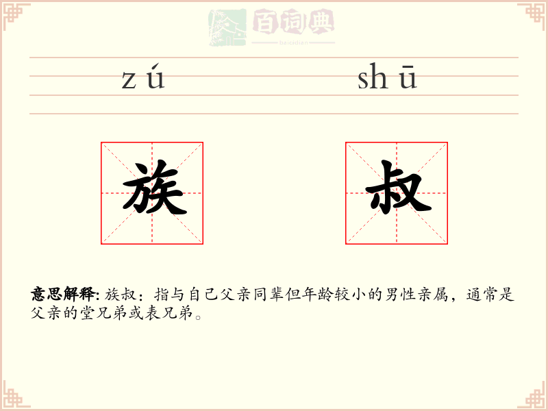 族叔