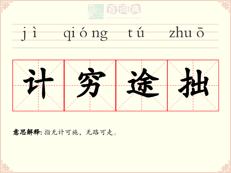 计穷途拙