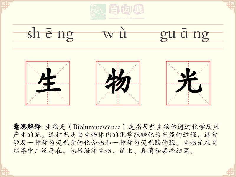 生物光