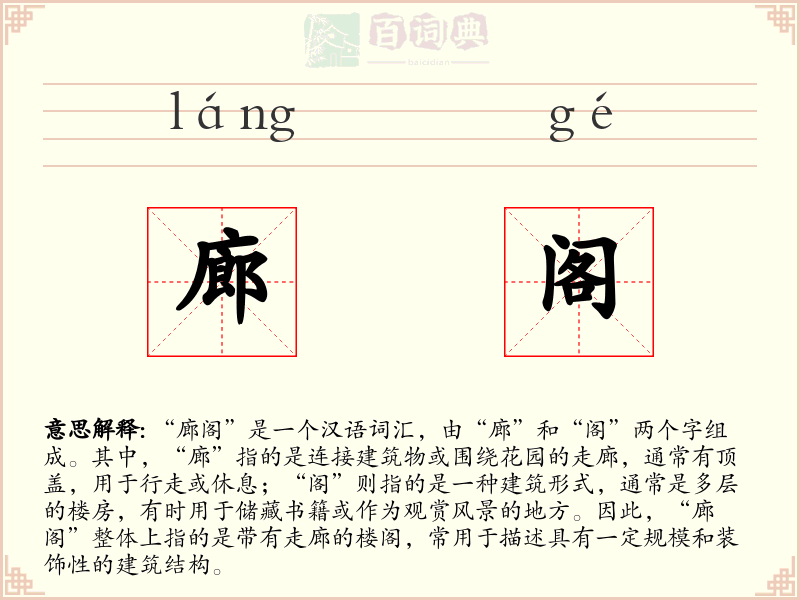廊阁