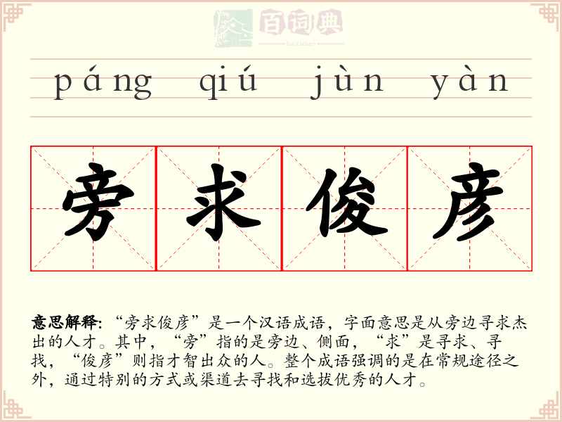 旁求俊彦