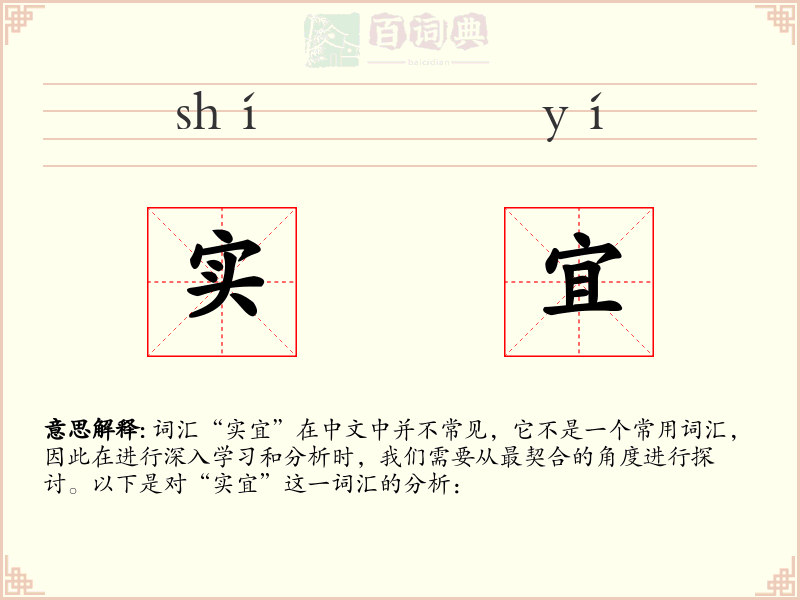 实宜