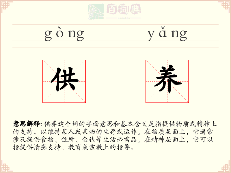 供养