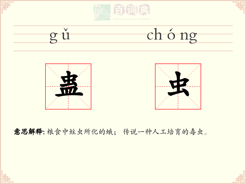 蛊虫