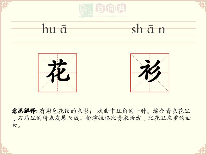 花衫