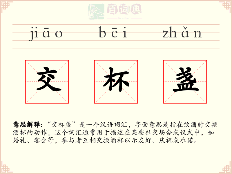 交杯盏