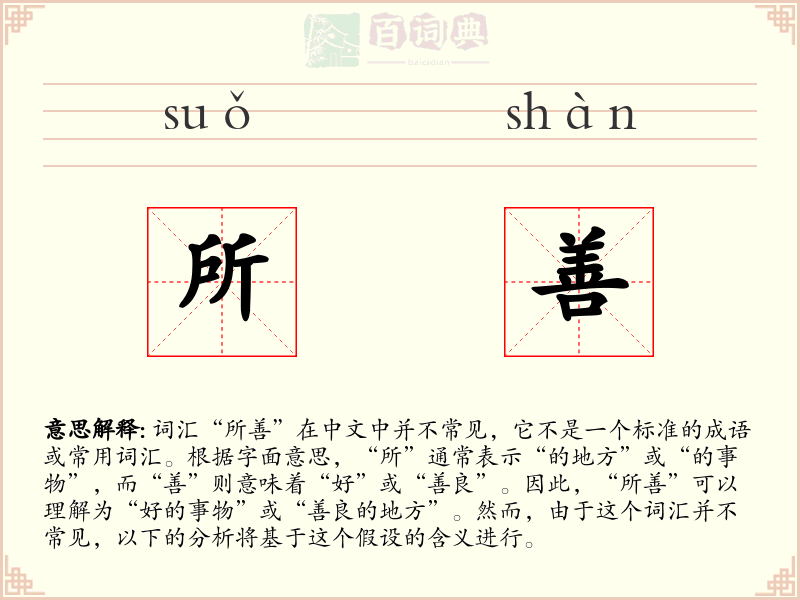 所善