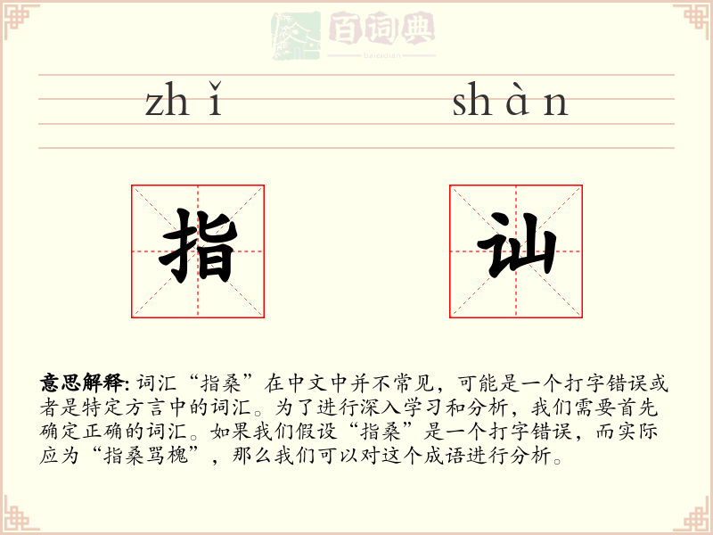 指讪