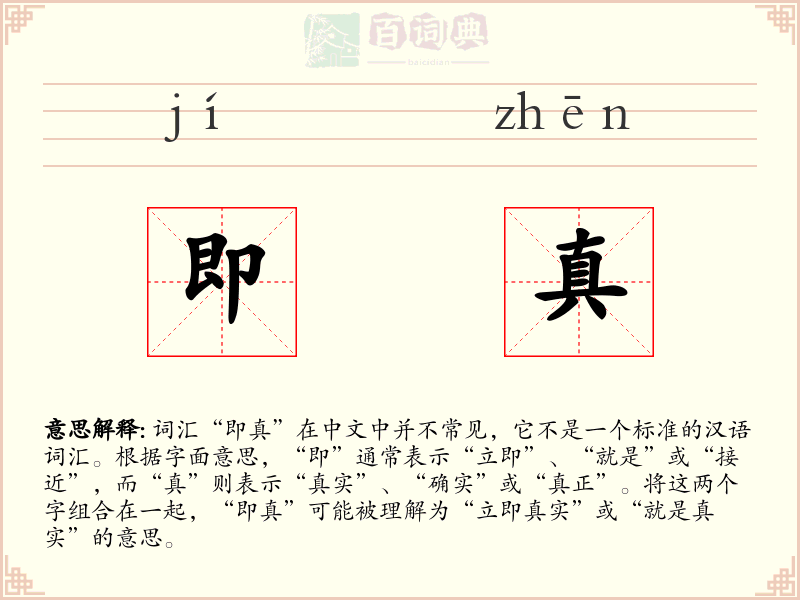 即真