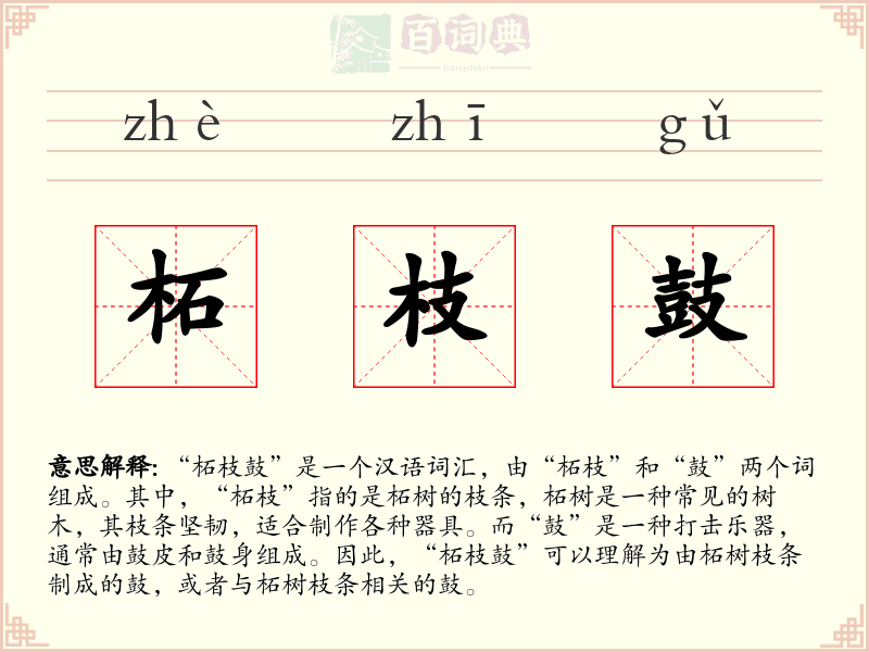 柘枝鼓