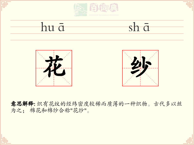 花纱
