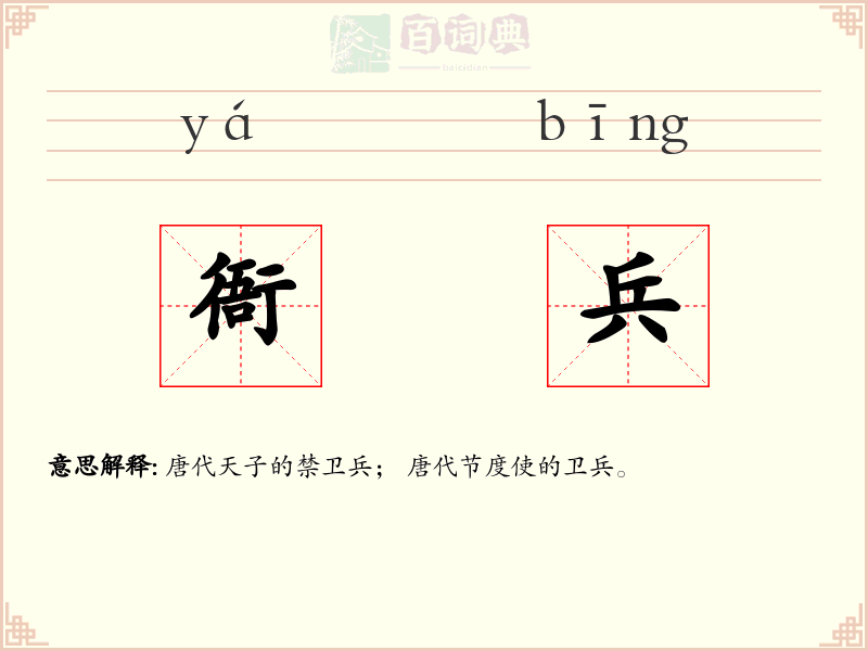 衙兵