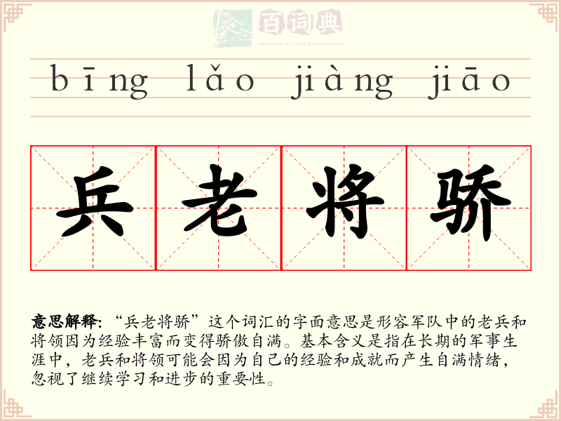 兵老将骄
