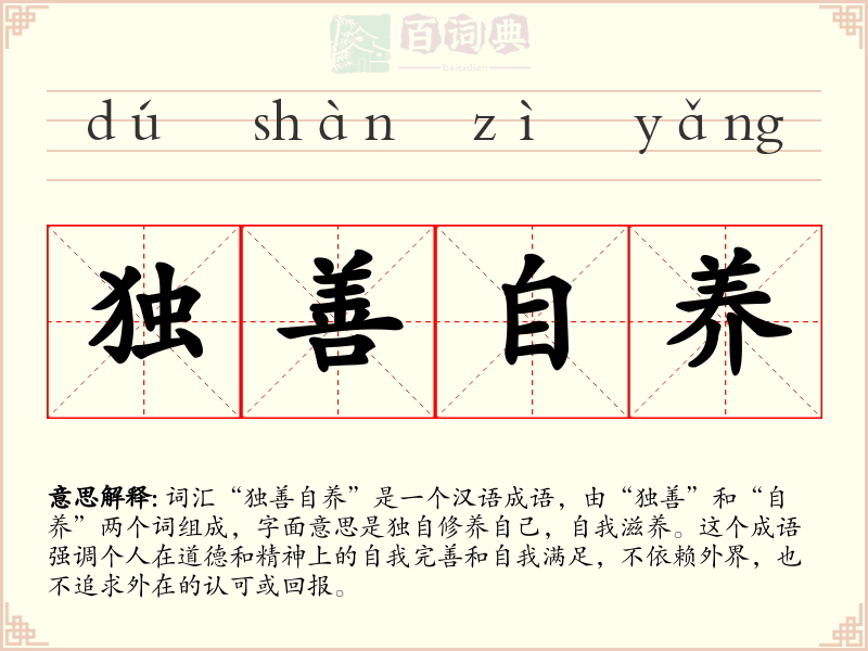 独善自养