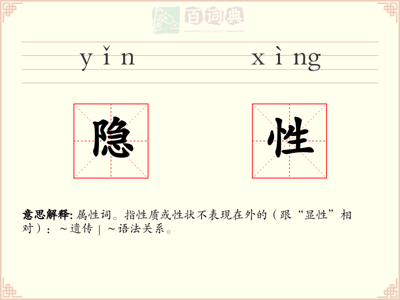 隐性