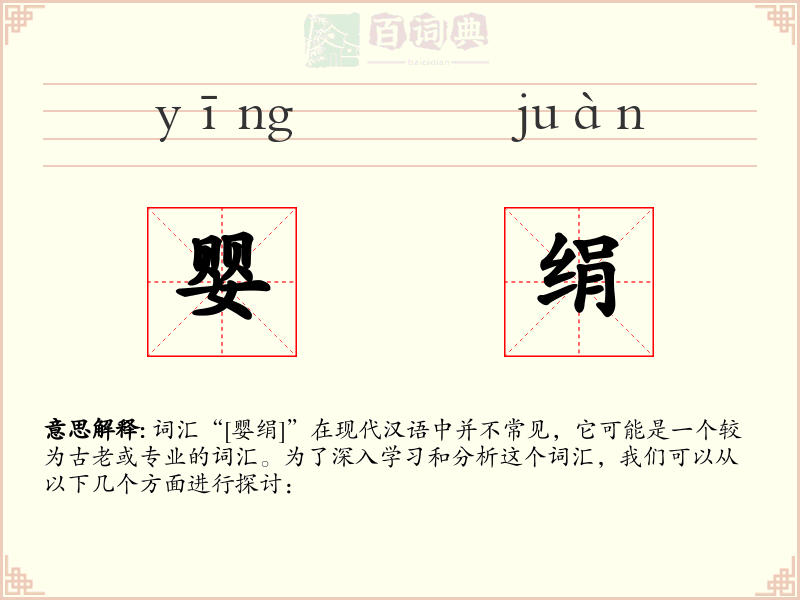 婴绢