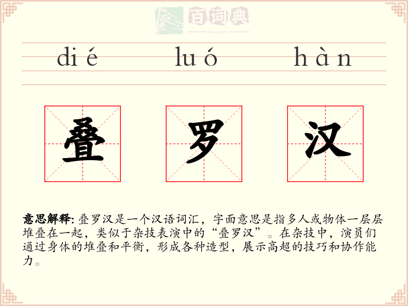 叠罗汉