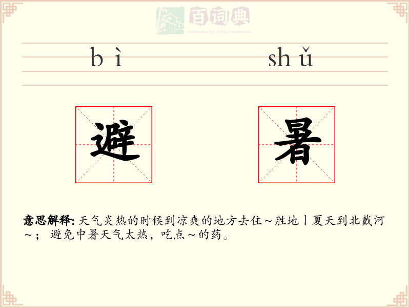 避暑