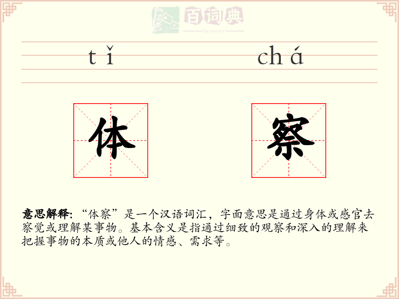 体察