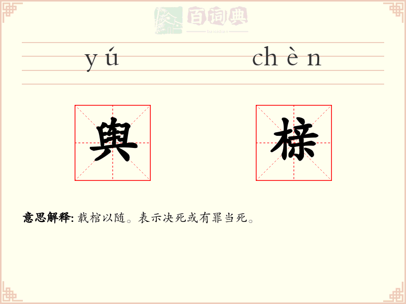舆榇