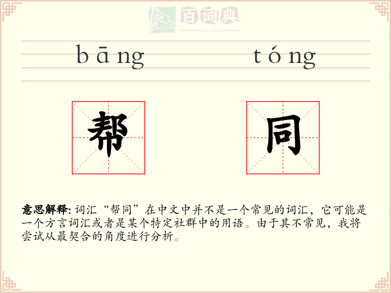 帮同
