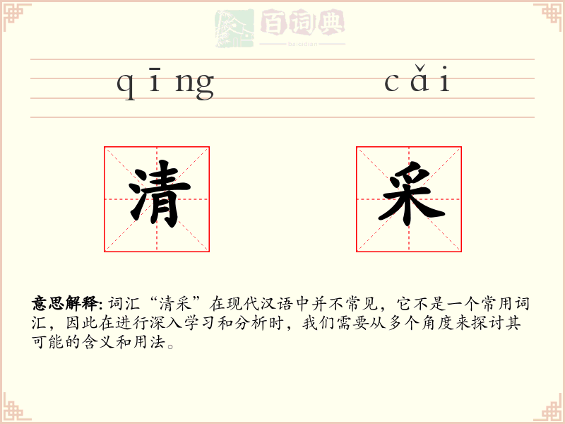 清采