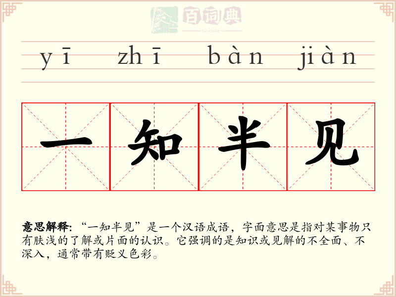 一知半见