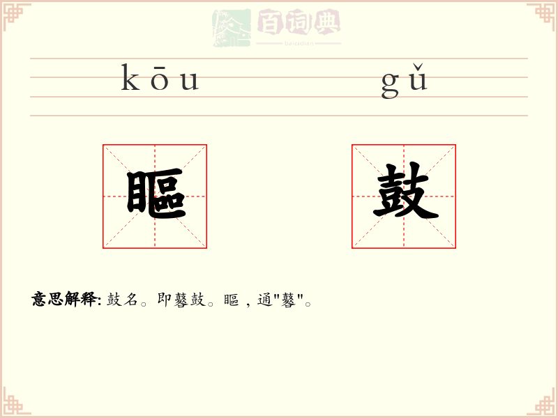 瞘鼓