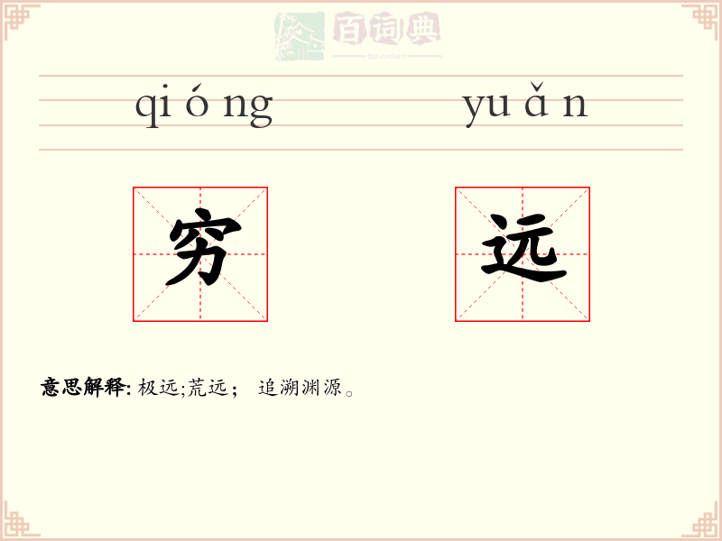 穷远