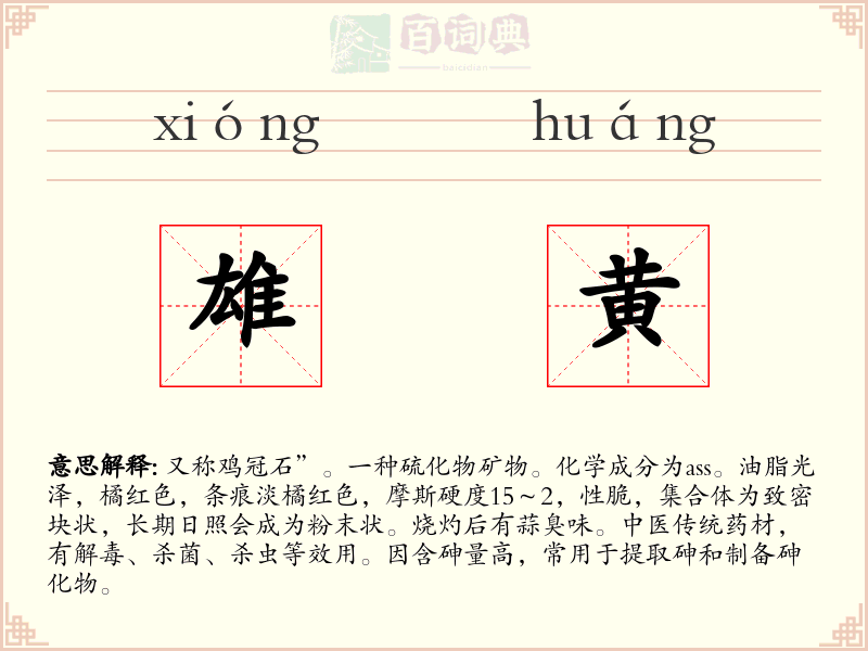 雄黄