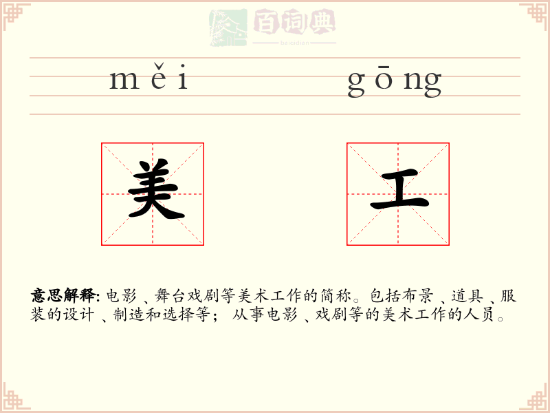 美工