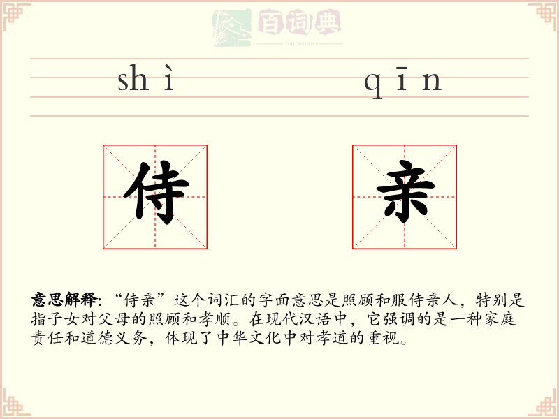 侍亲
