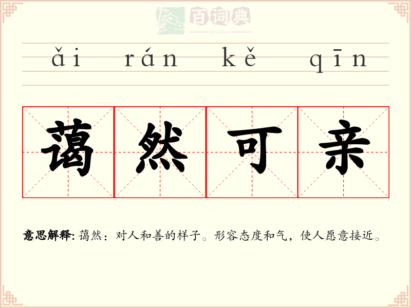 蔼然可亲