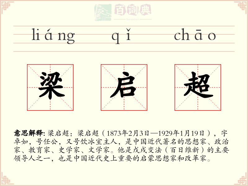 梁启超