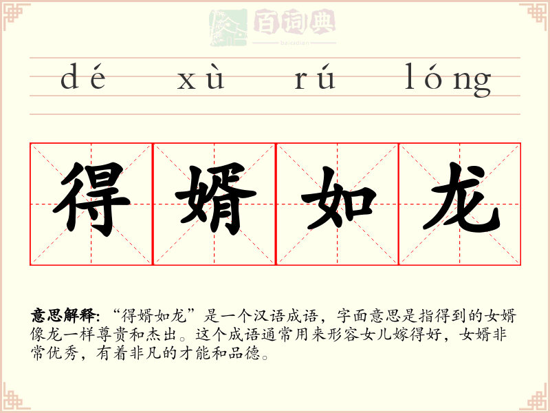 得婿如龙