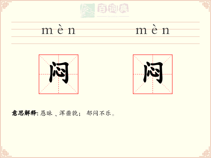 闷闷