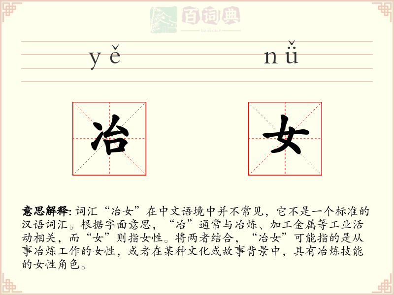 冶女