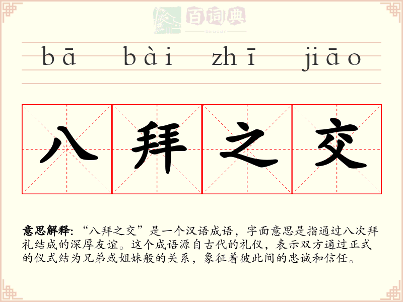 八拜之交