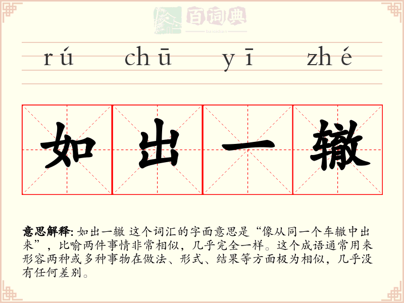 如出一辙