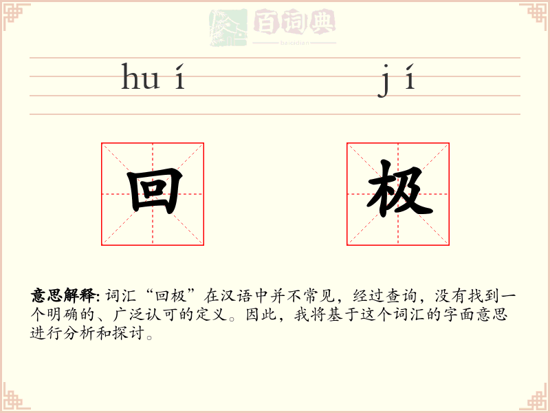 回极