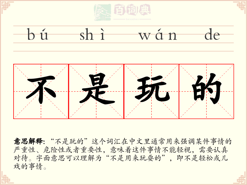 不是玩的