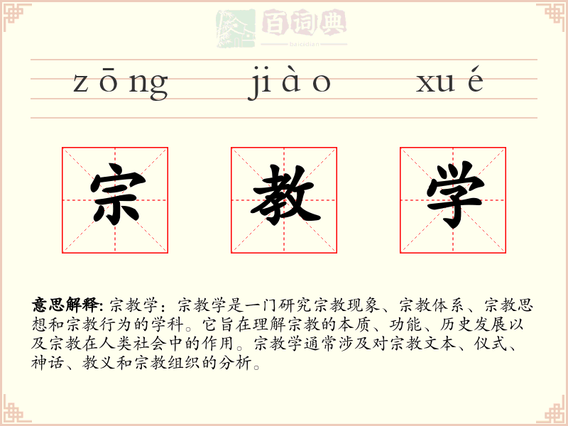 宗教学
