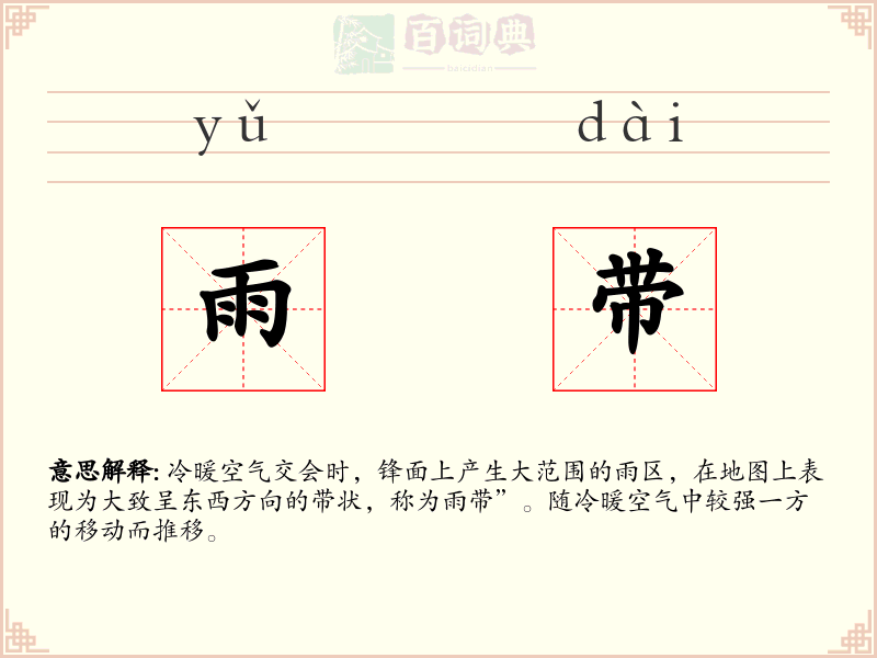 雨带